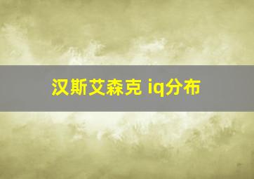 汉斯艾森克 iq分布